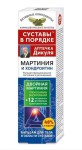 Бальзам для тела, Суставы в порядке 125 мл Аптечка Дикуля мартиния и хондроитин